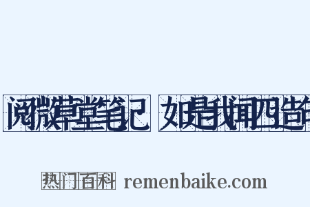 阅微草堂笔记·如是我闻四造句是什么意思的图片